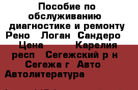 Пособие по обслуживанию, диагностике и ремонту Рено ( Логан, Сандеро) › Цена ­ 800 - Карелия респ., Сегежский р-н, Сегежа г. Авто » Автолитература, CD, DVD   